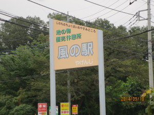 2014-09-10 廃菌床ドライブ 004